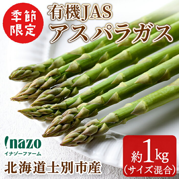 ＜季節限定＞有機JASアスパラガス(約1kg・サイズ混合おまかせ) 【先行予約受付中・2026年4月中旬頃から順次発送】期間限定 アスパラ グリーンアスパラ 旬 野菜 【イナゾーファーム】