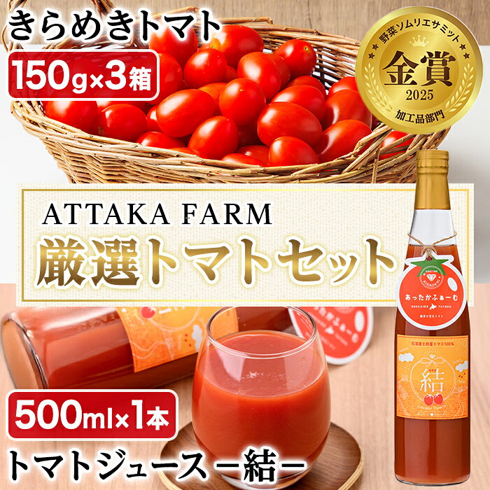 ＜特別栽培＞北海道士別市産 きらめきトマト (150g×3箱) ・奇跡のトマトジュース「結」(500ml×1本)【2026年7月以降順次発送】野菜 とまと トマト ジュース 新鮮 産地直送 甘い 完熟 リコピン 北海道 北海道産 国産 旬 【あったかふぁーむ】