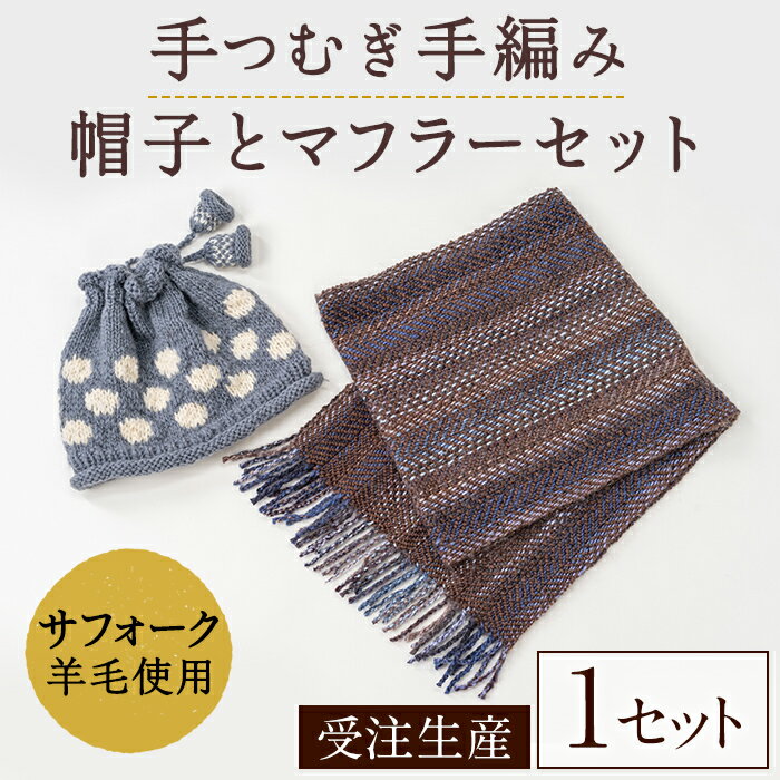 北海道士別 羊毛使用！ サフォーク 手つむぎ 手編み帽子＆手織りマフラー (各1点ずつ・計2点) 手編み 手織り 羊毛 羊 サフォーク 帽子 マフラー 毛糸 受注生産 ギフト プレゼント あったか 【士別市めん羊工芸館くるるん】