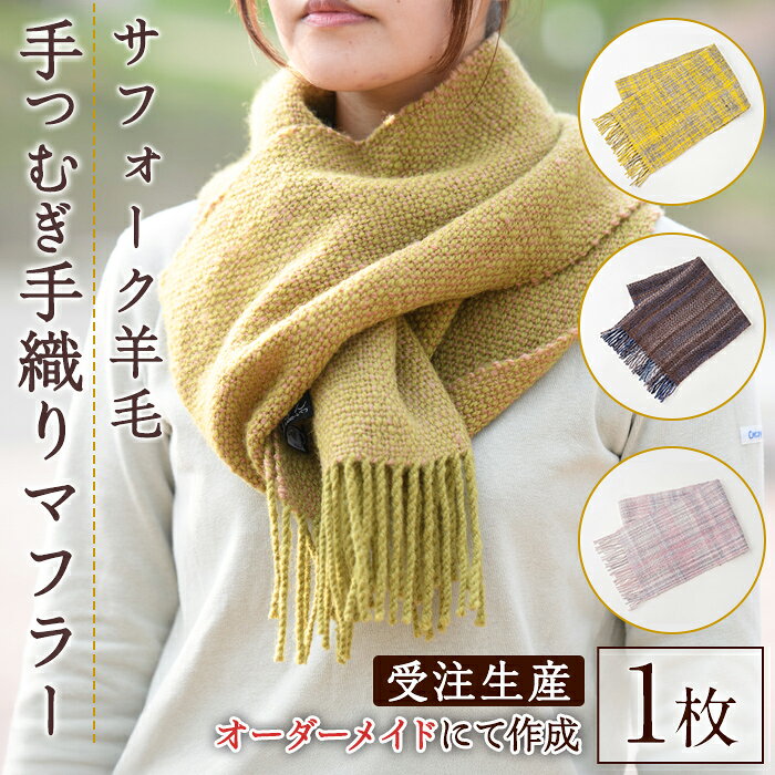 北海道士別 羊毛使用！ サフォーク 手つむぎ 手織りマフラー (1点) マフラー 手織り 手つむぎ 羊 ウール ひつじ サフォーク 雑貨 あったか 受注生産 【士別市めん羊工芸館くるるん】