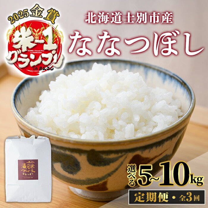 《 全3回定期便》 北海道 士別市産 満月農園のななつぼし(5kg~10kg・3回) 米 お米 定期便 北海道米 北海道産 ななつぼし 白米 ごはん コメ こめ 満月米 【満月農園】