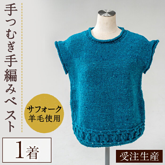 北海道士別 羊毛使用！ サフォーク 手つむぎ手編みベスト (1点) ベスト チョッキ 毛糸 羊 ウール ひつじ サフォーク 雑貨 あったか 受注生産 【士別市めん羊工芸館くるるん】