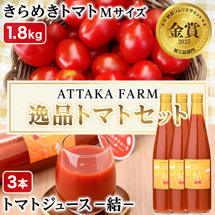 ＜特別栽培＞北海道士別市産 きらめきトマト Mサイズ (1.8kg) ・奇跡のトマトジュース「結」(500ml×3本)【2026年7月以降順次発送】野菜 とまと トマト ジュース 新鮮 産地直送 甘い 完熟 リコピン 北海道 北海道産 国産 旬 【あったかふぁーむ】