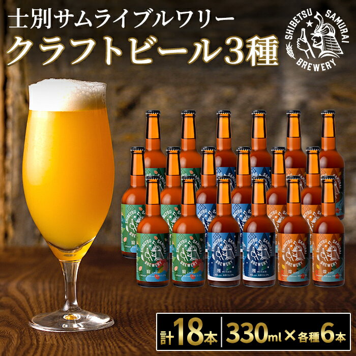 クラフトビール定番3種18本セット(330ml×3種×各6本) ビール 麦芽 アルコール 瓶ビール 酒 お酒 飲み比べ セット【士別サムライブルワリー】