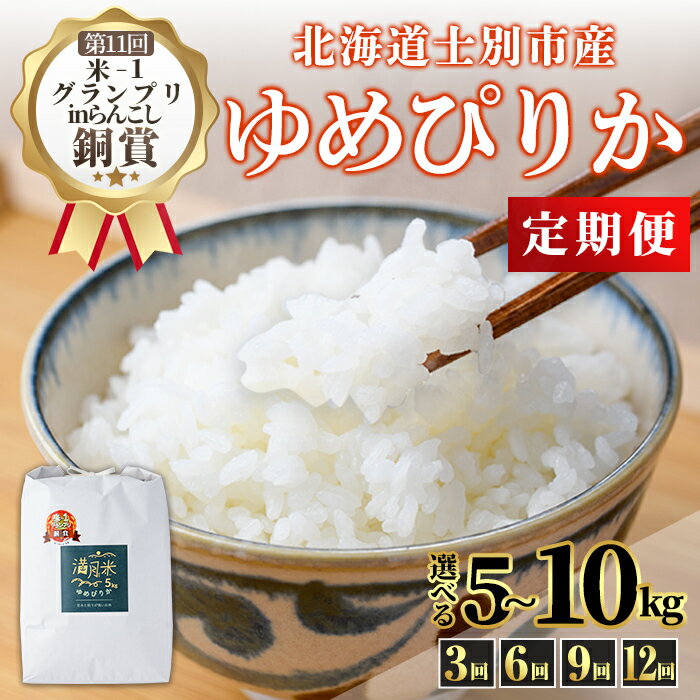 《 定期便・令和8年産先行予約！》 北海道 士別市産 満月農園 ゆめぴりか ( 5kg~10kg・3回 / 6回 / 9回 / 12回 ) 【2026年11月以降発送】米 お米 定期便 北海道米 北海道産 ゆめぴりか 白米 ごはん コメ こめ 満月米 【満月農園】