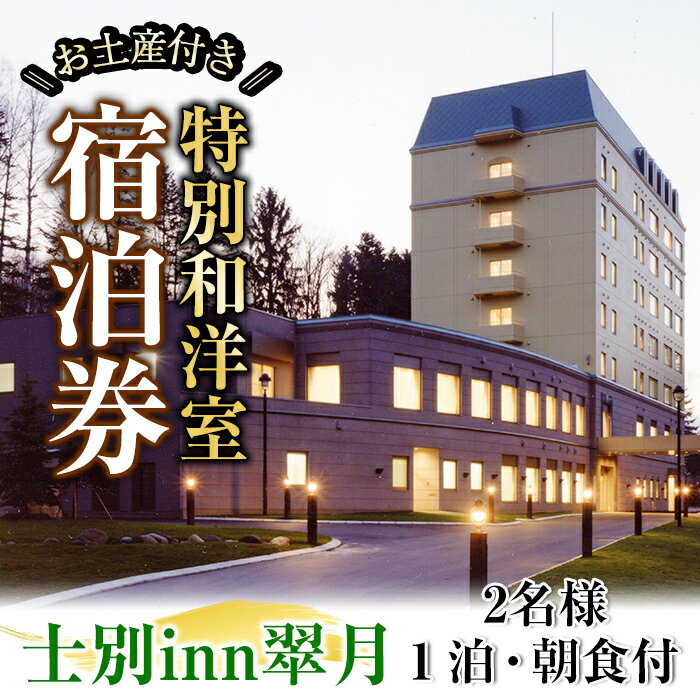 北海道士別市「士別inn翠月」特別和洋室 宿泊券 ( 1泊 2名朝食・2,000円分相当のお土産付) 宿泊 宿泊券 朝食 和洋室 特別室 大浴場 地元食材 旅行 トラベル 【株式会社翠月】