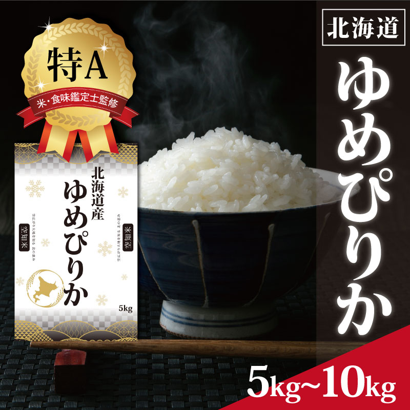 北海道産 ゆめぴりか 5kg 10kg 【選べる内容量】 ★高評価★ 特Aランク 米・食味鑑定士監修 | 米 令和7年産 新米 人気 お米 精米 ふるさと納税 北海道 三笠市【1606108】