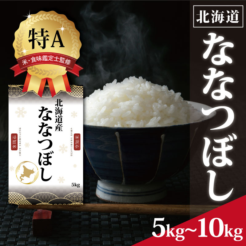 北海道産 ななつぼし 5kg 10kg 【選べる内容量】 ★高評価★ 特Aランク 米・食味鑑定士監修 | 米 令和7年産 新米 人気 お米 精米 ふるさと納税 北海道 三笠市 【1606007】