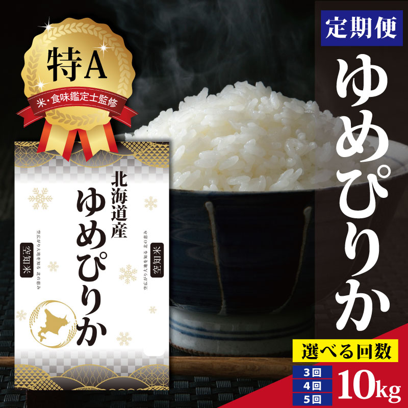 北海道産 ゆめぴりか 定期便 10kg ＜4月より発送開始＞【選べる回数】 特Aランク 米・食味鑑定士監修 | 米 令和7年産 人気 お米 白米 精米 こめ コメ ゆめぴりか 10kg 米 特Aランク 北海道産米 北海道産 炊飯 ご飯 食味 ふるさと納税 北海道 三笠市 三笠