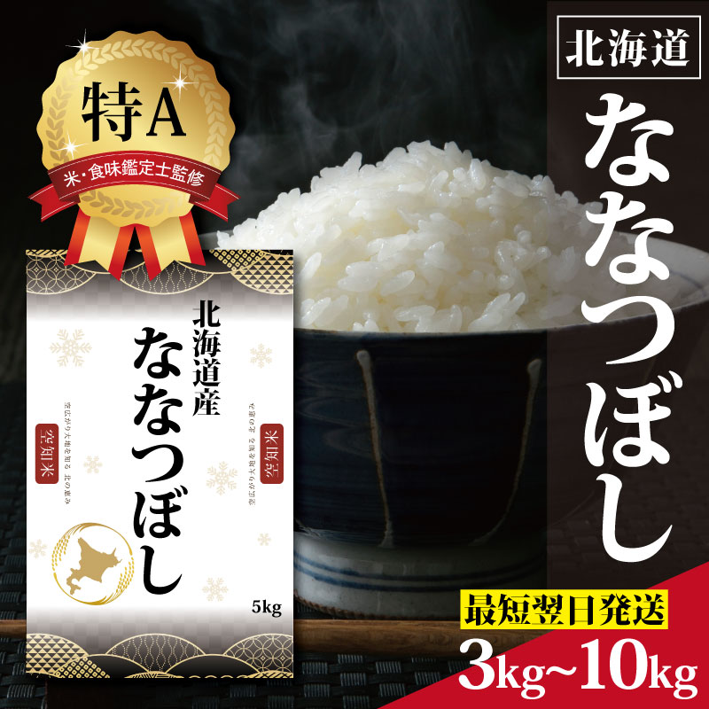 令和7年産 北海道産 ななつぼし3kg 5kg 10kg 【選べる内容量・配送月】 ★高評価★ 特Aランク 米・食味鑑定士監修 | 米 令和7年産 人気 お米 精米 ふるさと納税 北海道 三笠市