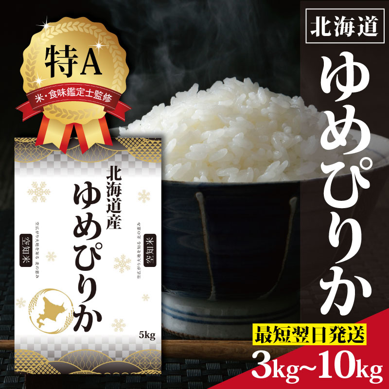 令和7年産 北海道産 ゆめぴりか 3kg 5kg 10kg 【選べる内容量・配送月】 ★高評価★ 特Aランク 米・食味鑑定士監修 | 米 令和7年産 新米 人気 お米 精米 ふるさと納税 北海道 三笠市