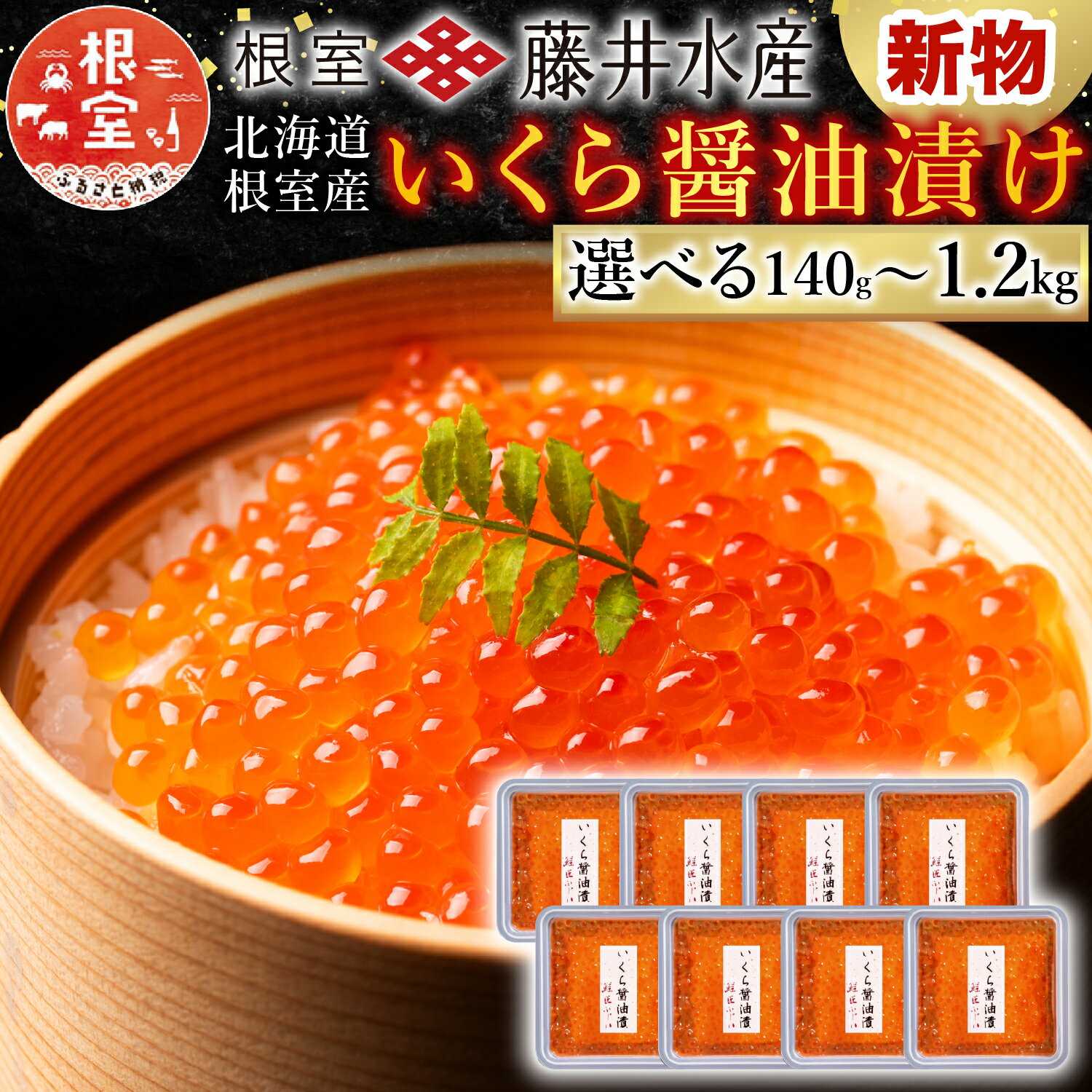 ＜年内配送可＞ [北海道根室産] ＜鮭匠ふじい＞ いくら 醤油漬 小分け イクラ 鮭卵 醤油 醤油漬け 魚卵 お取り寄せ グルメ 海鮮 北海道 根室市 ふるさと納税