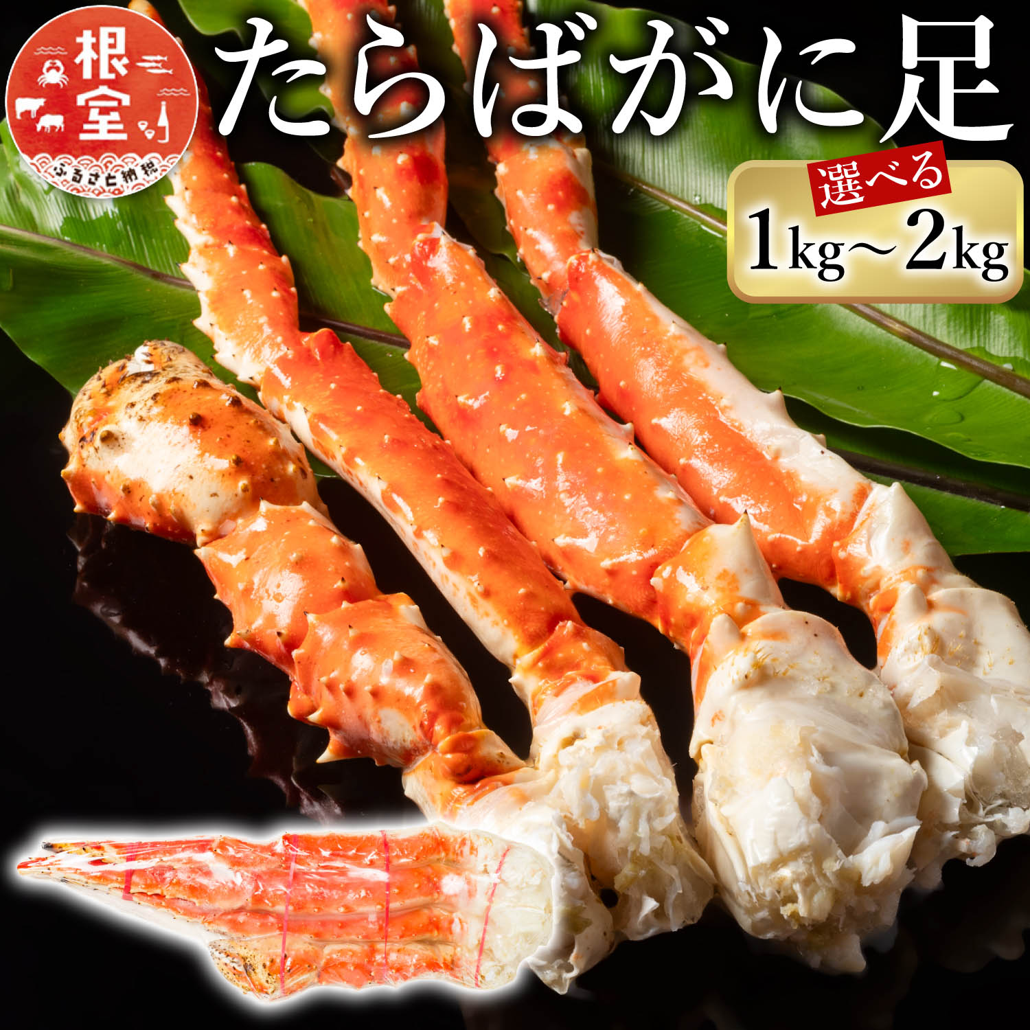 ボイル たらばがに 足 選べる 1kg 〜 2kg 蟹 かに カニ タラバ たらば タラバガニ タラバ蟹 海鮮 タラバガニ足 たらばがに脚 タラバガニ脚 北海道 根室市 ふるさと納税