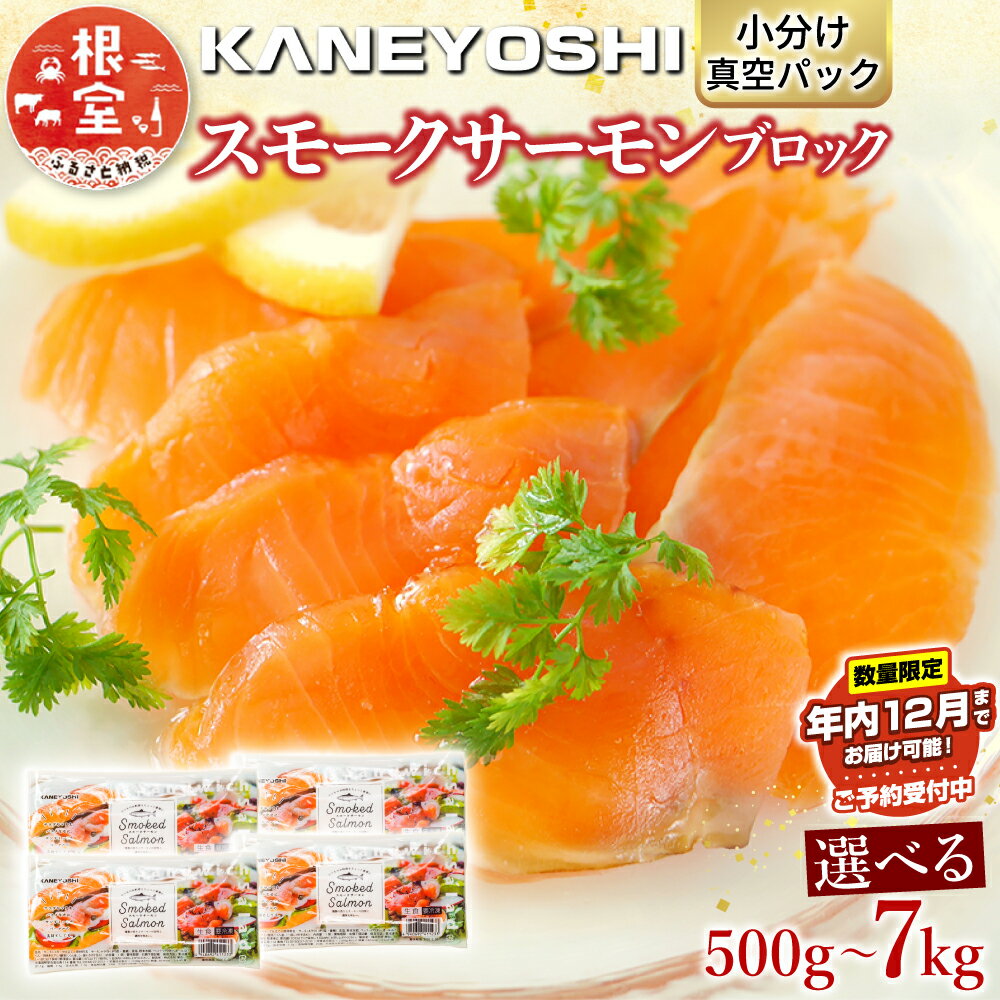 ★年内 12 月お届け、数量限定でご予約受付中★スモークサーモン 選べる 500g ~ 7kg さけ サケ 鮭 加工品 しゃけ シャケ 魚 さかな サカナ スモーク 燻製 おつまみ お取り寄せ グルメ 海鮮 北海道 根室市 ふるさと納税