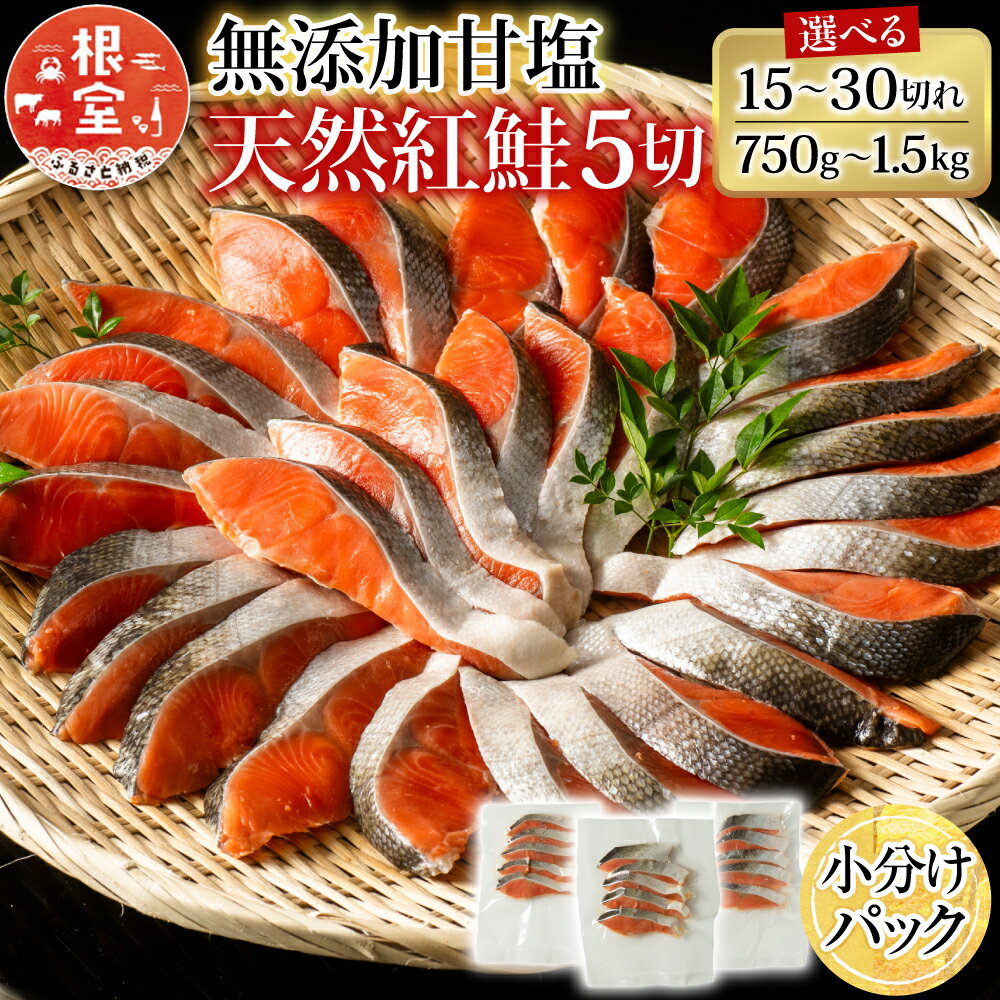無添加甘塩天然紅鮭 5 切 選べる 3P 6P ベニサケ べにさけ 紅さけ 魚 さかな サカナ お取り寄せ グルメ 海鮮 しゃけ シャケ 北海道 根室市 ふるさと納税