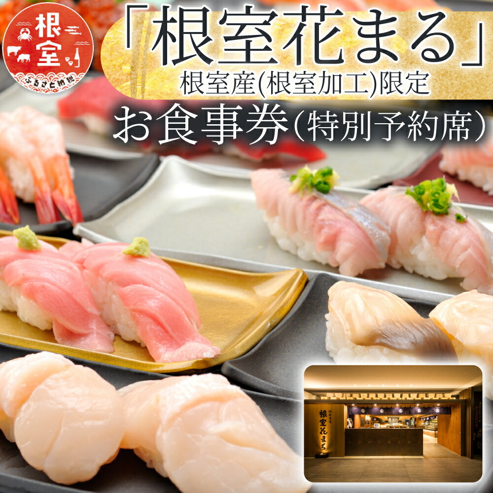 「回転寿司根室花まる」お食事券 ( 東京店舗限定・特別予約席 ) 食事券 チケット 特別予約席 寿司 寿司屋 回転寿司 予約券 北海道 根室市 ふるさと納税 H-79001