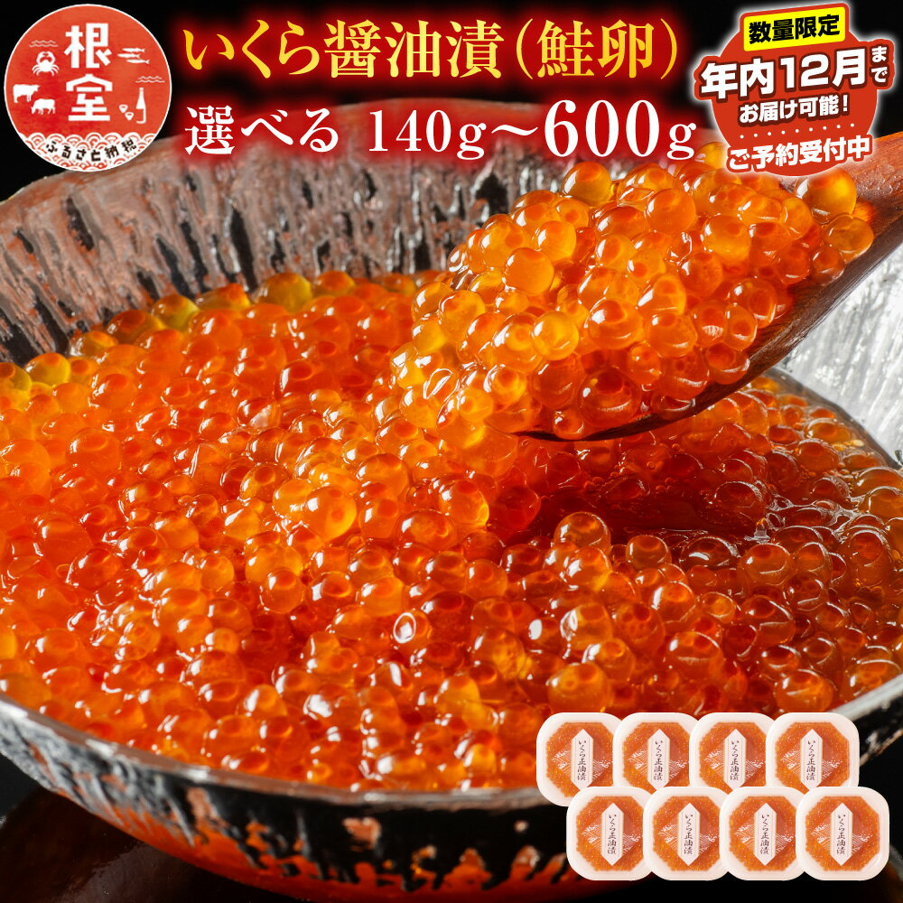 ★年内 12 月お届け、数量限定でご予約受付中★ いくら醤油漬 ( 鮭卵 ) 選べる 70g ( 2P 4P 8P ) 160g × 2P 200g ( 1P 3P ) いくら イクラ 醤油 醤油漬 魚卵 お取り寄せ グルメ 海鮮 北海道 根室市 ふるさと納税