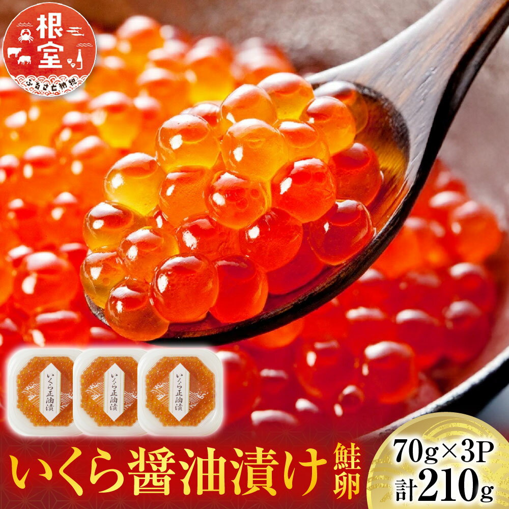 いくら 醤油漬け ( 鮭卵 ) 70g × 3P ( 計 210g ) イクラ 醤油 醤油漬 魚卵 お取り寄せ グルメ 海鮮根室市 ふるさと納税 A-14005