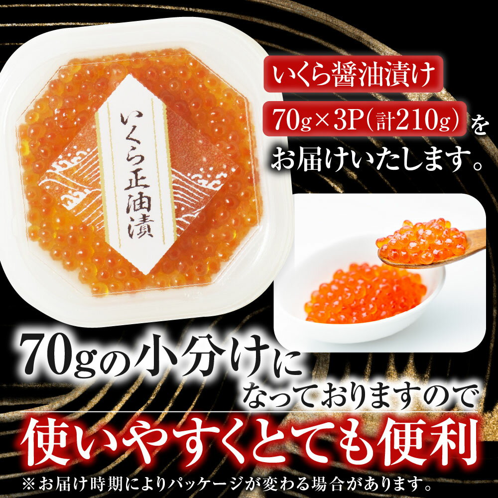 【ふるさと納税】 いくら 醤油漬け ( 鮭卵 ) 70g × 3P ( 計 210g ) イクラ 醤油 醤油漬 魚卵 お取り寄せ グルメ 海鮮根室市 ふるさと納税 A-14005 - 画像3