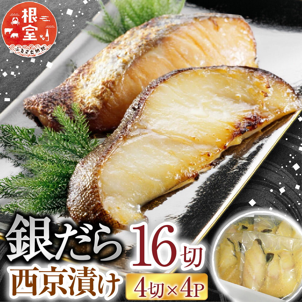 銀だら西京漬け 16 切 ( 4 切 × 4P ) たら タラ 鱈 ぎんだら 銀ダラ ギンダラ 銀鱈 銀だら 魚 さかな サカナ 西京漬 切り身 切身 北海道 根室市 ふるさと納税