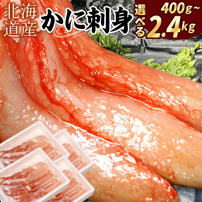 刺身用 紅ズワイガニ むき身 選べる 400g 〜 2.4kg 紅ずわいがに 紅ずわい 紅ズワイ蟹 ズワイガニ ズワイ ずわい ズワイ蟹 ずわい蟹 かに カニ 蟹 カニしゃぶ 北海道