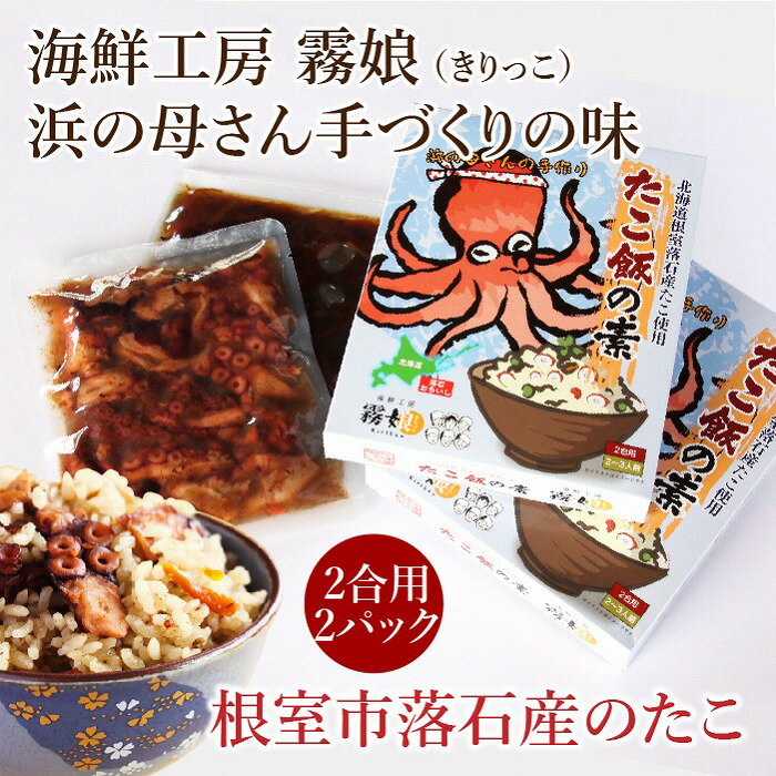 [北海道根室産] たこ飯の素 2 合用 2P 蛸 タコ たこめし タコめし 蛸飯 たこ飯 タコ飯 やなぎだこ 具沢山 具だくさん だし汁 出汁汁 野菜入り 昆布入り お取り寄せ グルメ 海鮮 北海道 根室市 ふるさと納税 A-13014
