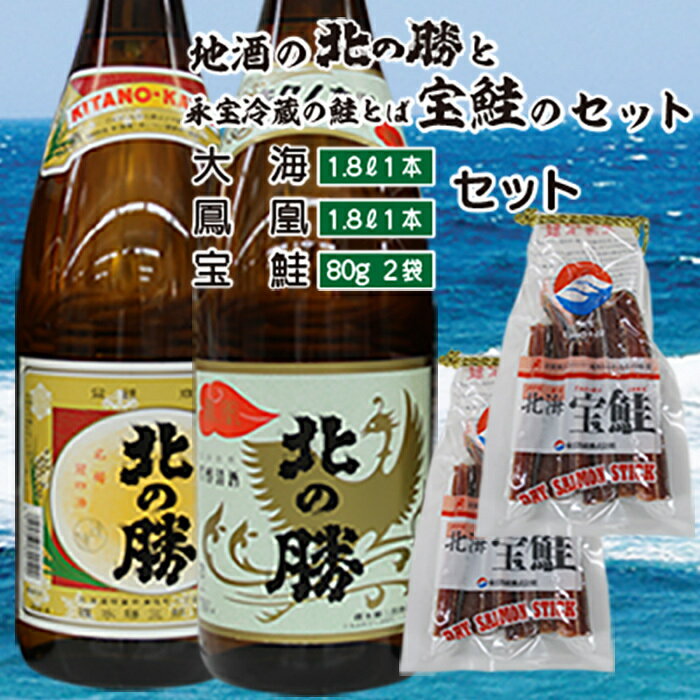 ＜年内配送可＞ ＜根室の地酒＞ 北の勝 「 鳳凰 」「 大海 」1.8L と 鮭とば セット ( 大海 ・ 鳳凰 各 1 本 ・ 鮭とば 80g × 2 個 ) 鮭 さけ サケ しゃけ シャケ 魚 さかな サカナ さけとば おつまみ グルメ 日本酒 お酒 酒 北海道