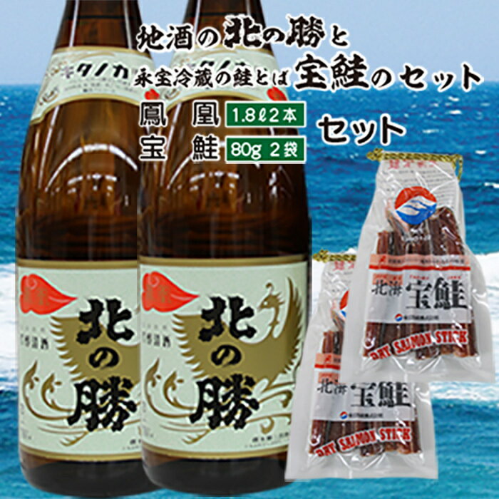 ＜年内配送可＞ 北の勝鳳凰 1.8L × 2 本、鮭とば 80g × 2 個 鮭 さけ サケ しゃけ シャケ 魚 さかな サカナ さけとば おつまみ お取り寄せ グルメ 海鮮 日本酒 お酒 酒 清酒 珍味 北海道 根室市 ふるさと納税 B-35018