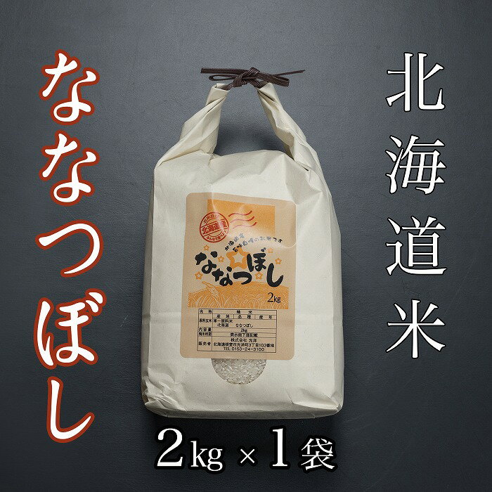 北海道米ななつぼし 選べる 2kg 〜 20kg 米 コメ こめ 北海道産米 ななつぼし 精米 お取り寄せ グルメ 北海道 根室市 ふるさと納税