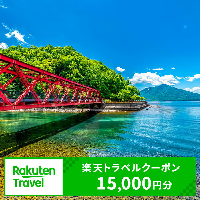 北海道千歳市の対象施設で使える楽天トラベルクーポン　寄附額50,000円