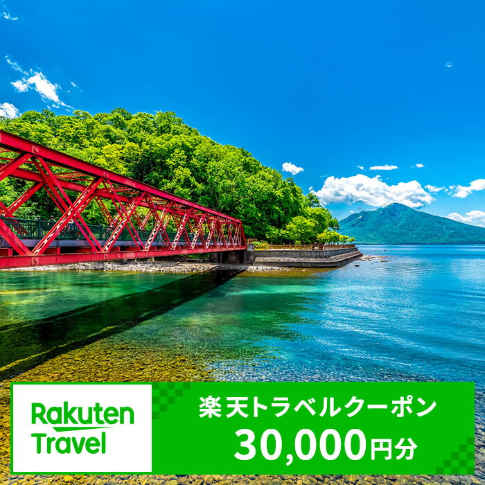 北海道千歳市の対象施設で使える楽天トラベルクーポン　寄附額100,000円