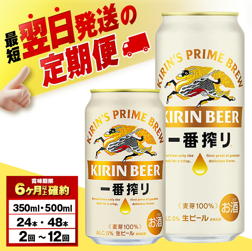 【選べる定期便】 キリン 一番搾り 生ビール＜千歳工場産＞ 350ml・500ml （24〜48本）北海道ふるさと納税 ビール お酒 ケース ビールふるさと納税 北海道 ギフト 内祝い お歳暮 酒 お楽しみ 麒麟 KIRIN