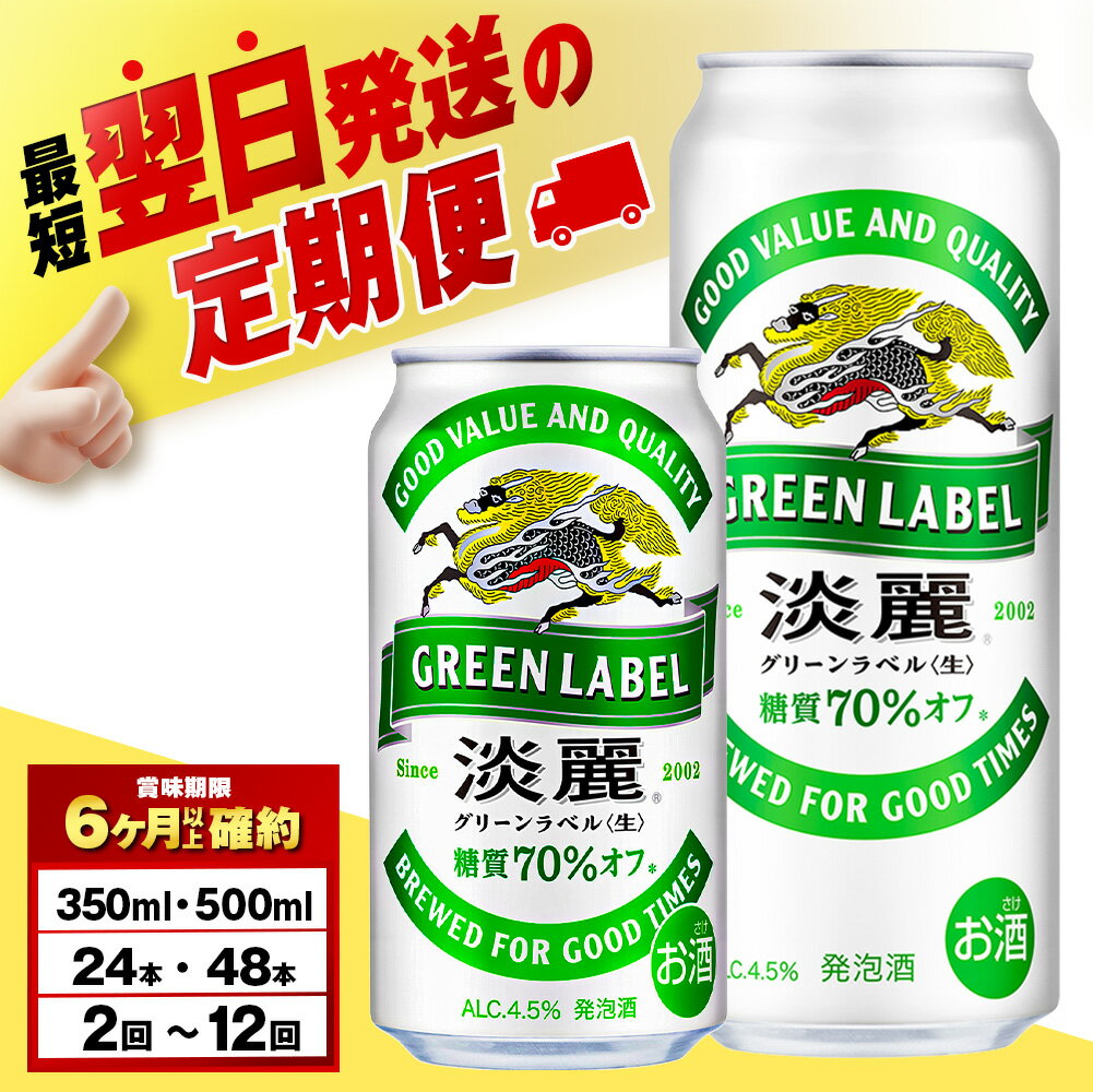 【選べる定期便】キリン淡麗 グリーンラベル 350ml・500ml （24〜48本）＜北海道千歳工場産＞北海道ふるさと納税 ビール お酒 ケース ビールふるさと納税 北海道 ギフト【北海道千歳市】麒麟 KIRIN