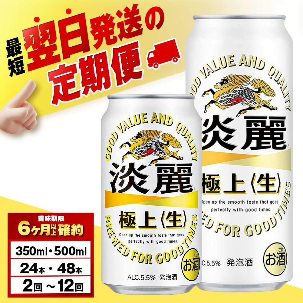 【選べる定期便】キリン淡麗　極上＜生＞ 350ml・500ml （24〜48本） 北海道千歳工場北海道ふるさと納税 ビール お酒 ケース ビールふるさと納税 北海道 ギフト 【北海道千歳市】麒麟 KIRIN