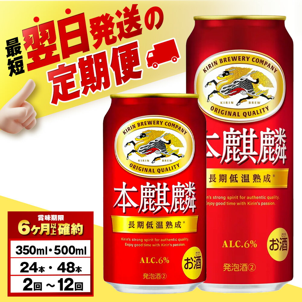 【選べる定期便】 キリン本麒麟＜北海道千歳工場産＞ 350ml・500ml （24〜48本）北海道ふるさと納税 ビール お酒 ケース ビールふるさと納税 北海道 千歳市 ふるさと納税【北海道千歳市】麒麟 KIRIN