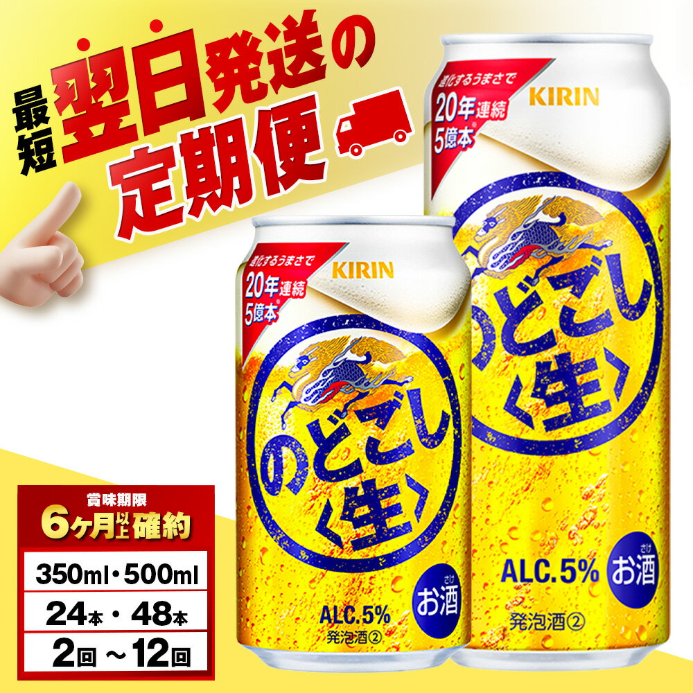 【選べる定期便】 キリンのどごし＜生＞ ＜北海道千歳工場産＞ 350ml・500ml （24〜48本）北海道ふるさと納税 ビール お酒 ビールふるさと納税 北海道 ギフト【北海道千歳市】のどごし生 麒麟 KIRIN