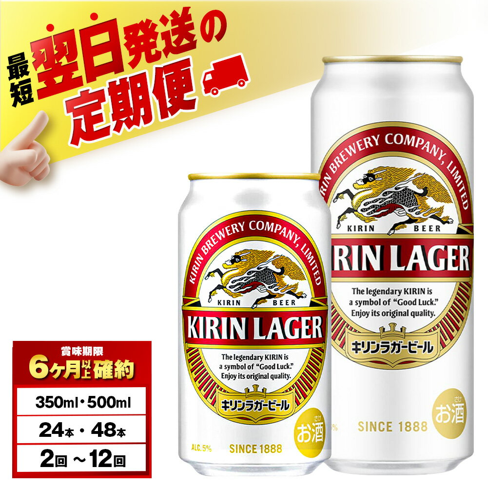 【選べる定期便】キリンラガービール＜北海道千歳工場産＞ 350ml・500ml （24〜48本）北海道ふるさと納税 ビール 酒 ケース ビールふるさと納税 北海道 ギフト【北海道千歳市】お楽しみ 麒麟 KIRIN
