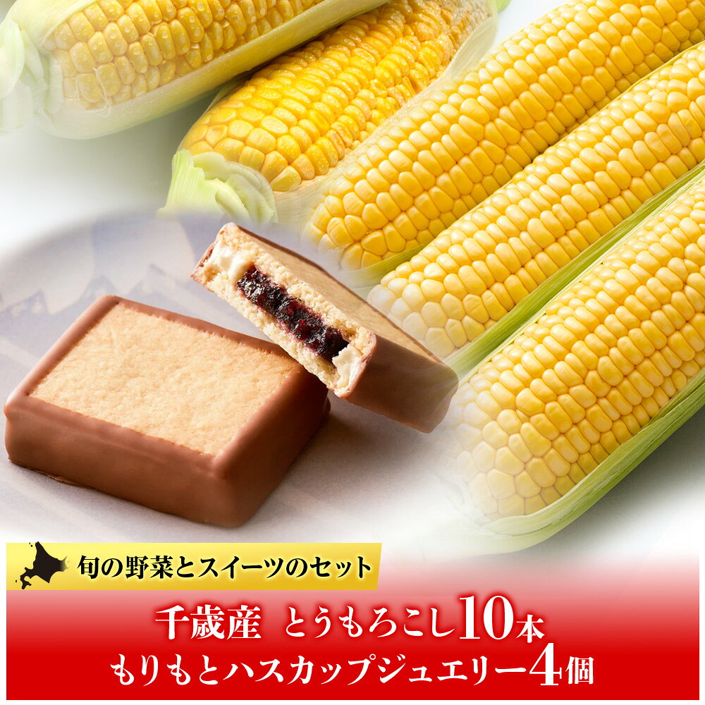 トウモロコシ10本×もりもとハスカップジュエリー4個セット≪土居ファーム≫もりもと morimoto 菓子 洋菓子 ケーキ ハスカップ ジャム ハスカップ 北海道 野菜 とうもろこし 冷蔵 千歳 北海道 北海道ふるさと納税 千歳市 ふるさと納税【北海道千歳市】