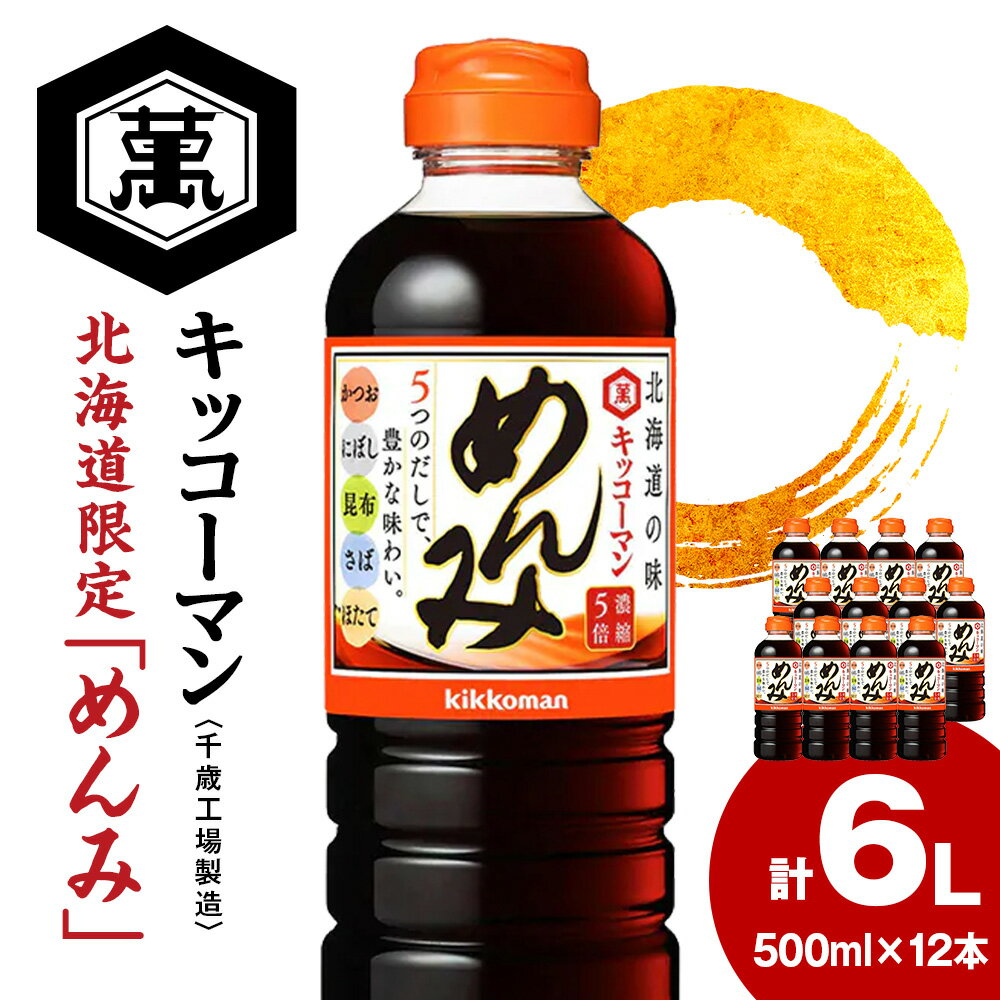 北海道限定☆キッコーマン めんみ 500ml×12本 《千歳工場製造》 濃縮 つゆ しょうゆ 本みりん 醤油 調味料 北海道【北海道千歳市】ギフト ふるさと納税