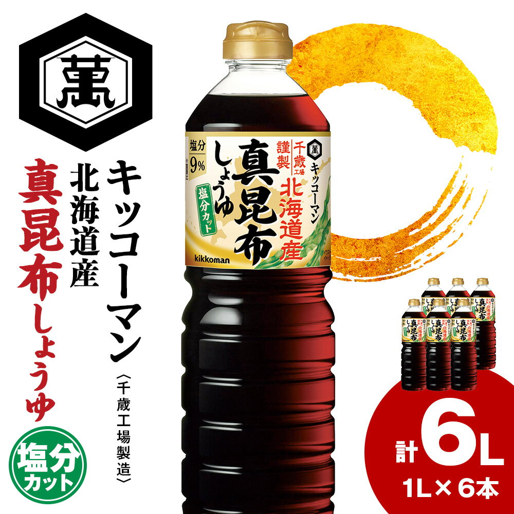 キッコーマン 北海道産 真昆布しょうゆ 1L×6本 塩分カット《千歳工場製造》 真昆布 昆布しょうゆ しょうゆ 醤油 調味料 北海道【北海道千歳市】ギフト ふるさと納税