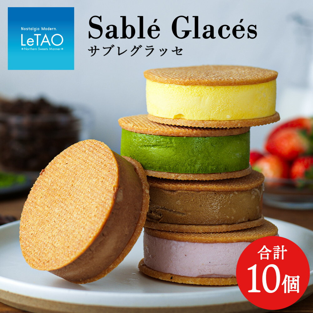 【グラッシェル】アイスクリームサンド10個入りセットお取り寄せ スイーツ ケーキ 北海道ふるさと納税 お菓子 アイス アイスクリーム ふるさと納税 北海道 プレゼント バレンタイン【北海道千歳市】
