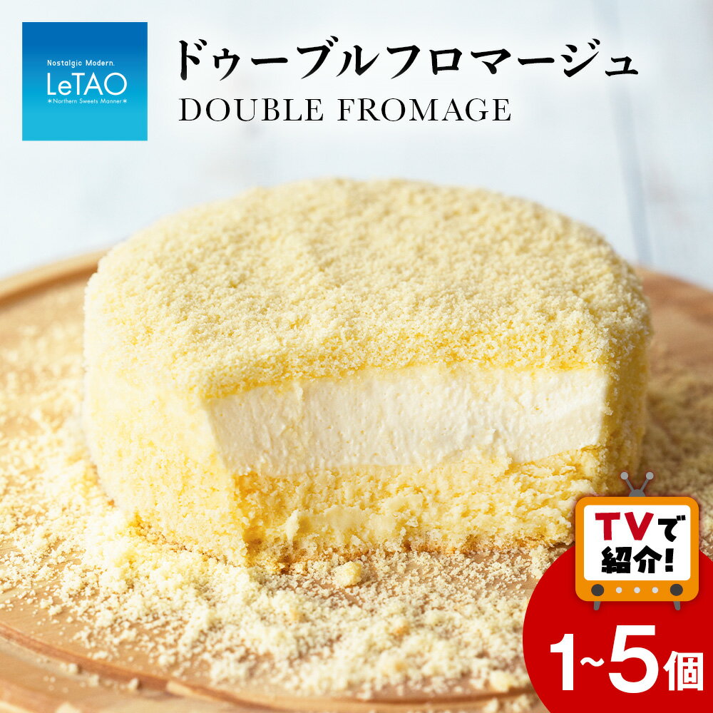 【ふるさと納税】【ルタオ】ドゥーブルフロマージュ 選べる1個〜5個お菓子 チーズケーキ ドゥーブルフロマージュ スイーツ TV メディア 北海道ふるさと納税 千歳市【北海道千歳市】北海道 セット ギフト プレゼント バレンタイン 母の日ギフト
