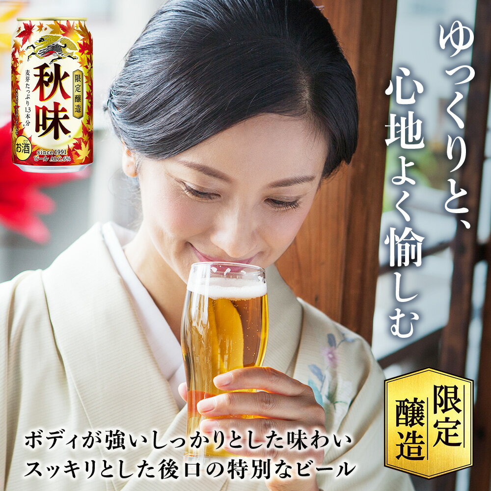 【ふるさと納税】【限定醸造】キリン秋味＜北海道千歳工場産＞350ml 選べる1～2ケース（1ケース24本）北海道ふるさと納税 ビール お酒 ケース ビールふるさと納税 北海道 千歳市 ギフト 内祝い 美味しさに 訳あり 麒麟 KIRIN サムネイル3