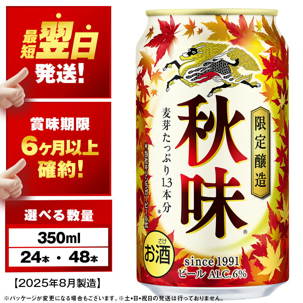【限定醸造】キリン秋味＜北海道千歳工場産＞350ml 選べる1～2ケース（1ケース24本）北海道ふるさと納税 ビール お酒 ケース ビールふるさと納税 北海道 千歳市 ギフト 内祝い 美味しさに 訳あり 麒麟 KIRIN