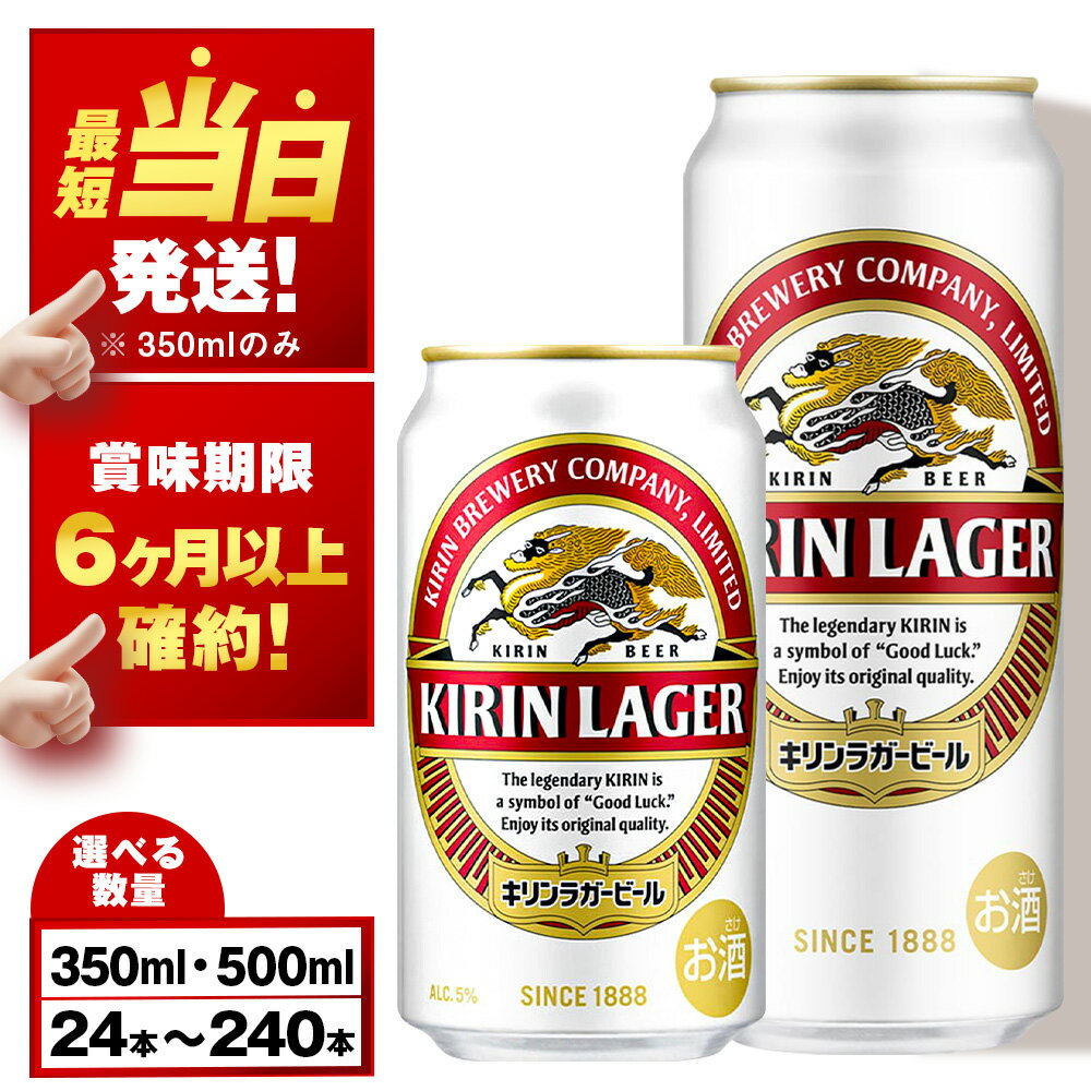 【最短発送】【訳あり】キリンラガービール＜北海道千歳工場産＞350ml・500ml 1〜10ケース（1ケース24本）北海道 ふるさと納税 ビール お酒 ケース ギフト 酒【北海道千歳市】麒麟 KIRIN