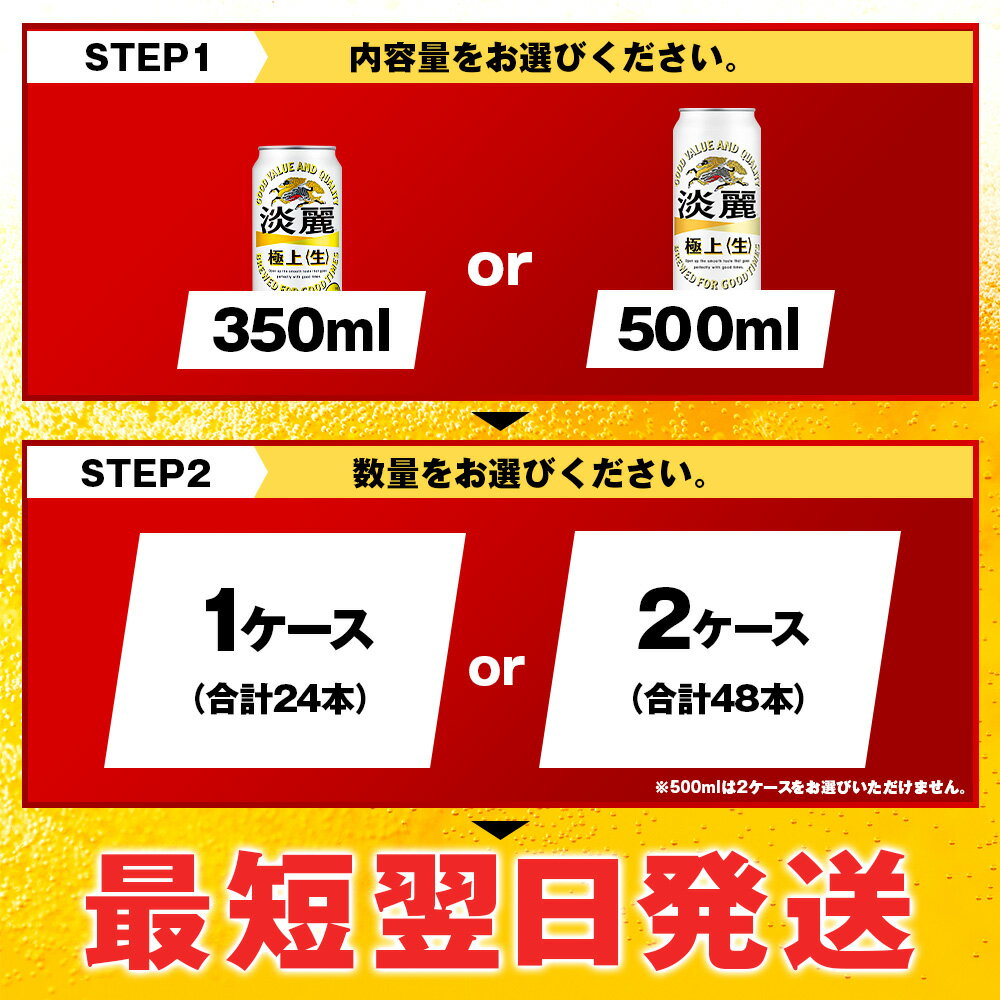 【ふるさと納税】【訳あり】キリン淡麗 極上＜生＞ ＜北海道千歳工場産＞ 350ml・500ml 1〜2ケース（1ケース24本）北海道 ふるさと納税 ビール お酒 ケース ギフト 酒 お土産 ギフト ふるさと納税 美味しさに 訳あり 麒麟 KIRIN - 画像3