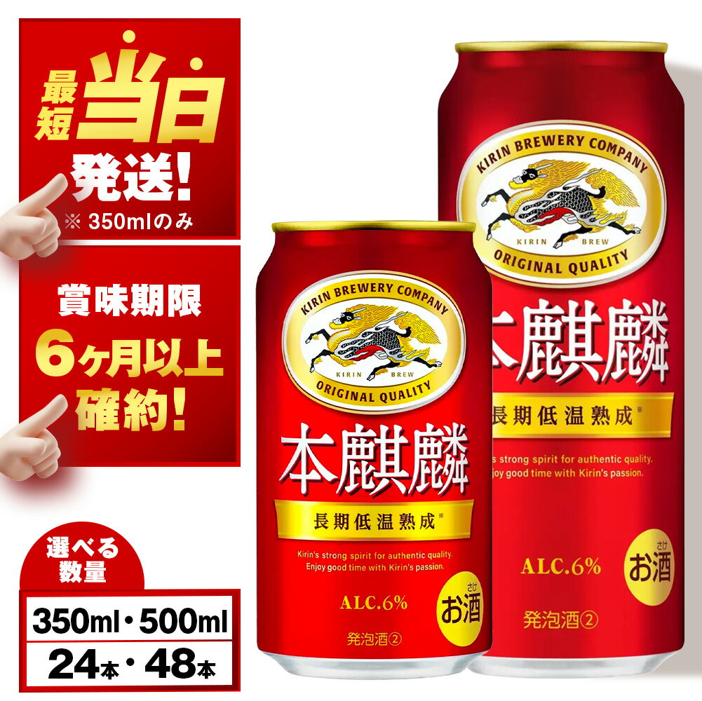 【最短発送】【訳あり】 キリン本麒麟＜北海道千歳工場産＞350ml・500ml 1〜2ケース（1ケース24本）北海道 ふるさと納税 ビール お酒 ケース ギフト 酒【北海道千歳市】ビール ギフト 麒麟 KIRIN