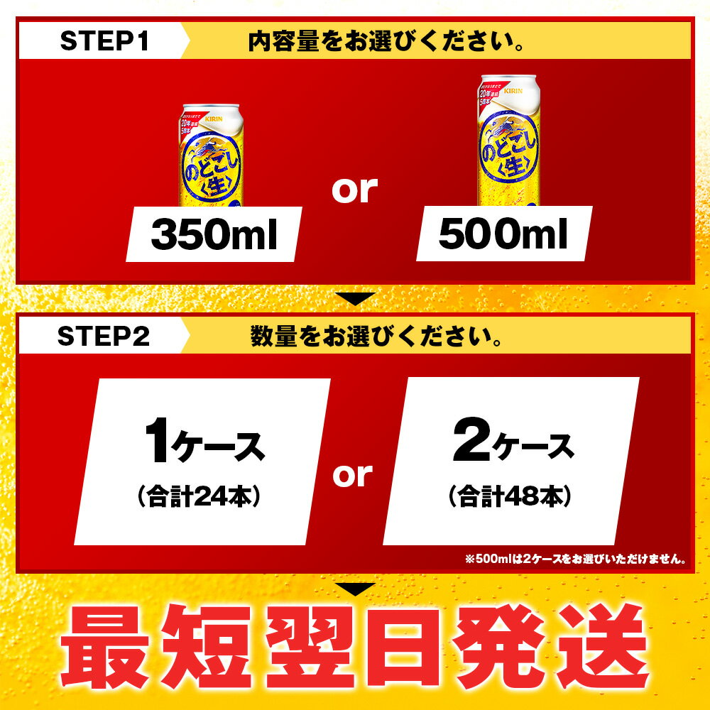 【ふるさと納税】【訳あり】キリンのどごし＜生＞ ＜北海道千歳工場産＞350ml・500ml 1〜2ケース（1ケース24本）北海道 ふるさと納税 ビール お酒 ケース ギフト 酒【北海道千歳市】のどごし生 麒麟 KIRIN - 画像3