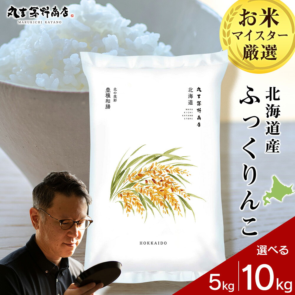 【令和7年産】北海道産ふっくりんこ 選べる5kg〜10kg 1袋5kg 10kgから真空パック対応米 お米 北海道産米 ふっくりんこ 真空パック 米 北海道米 北海道産 北海道千歳市ギフト ふるさと納税