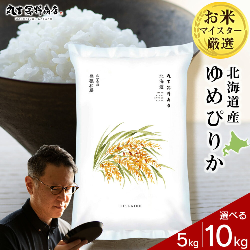 ★令和7年産★北海道産ゆめぴりか 選べる5kg〜10kg 1袋5kg 真空パック対応米 お米 北海道産米 ゆめぴりか 真空パック 米 北海道米 北海道産 北海道千歳市ギフト ふるさと納税